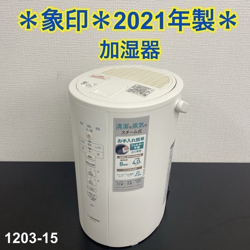 【ご来店限定】＊ 象印 スチーム式加湿器 2021年製＊1203-5