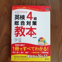 美品！旺文社の英検4級総合対策教本