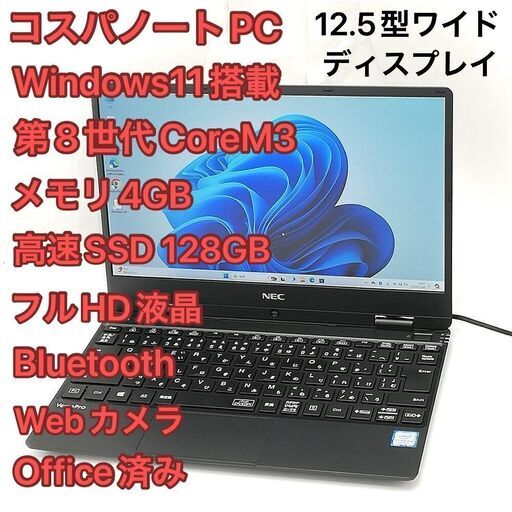 赤字覚悟 高速SSD Windows11済 フルHD 12.5型ワイド ノートパソコン NEC VKA11H-4 中古美品 第8世代CoreM3 無線 Bluetooth カメラ Office有