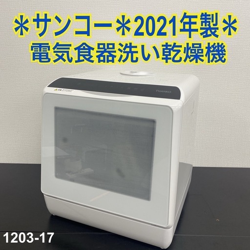 【ご来店限定】＊ サンコー 電気食器洗い乾燥機 2021年製＊1203-17