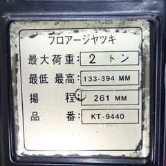 【恵庭】☆中古品☆2トンジャッキ 動作品 PayPay支払いOK！の画像