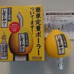 こだわり酒場のレモンサワー 定量ポーラー