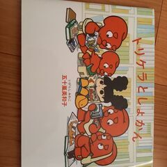 【新品未読】トリケラとしょかん※1430円※いがらしみわこ★MOE