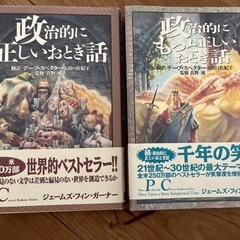 政治的に正しいおとぎ話&もっと正しいおとぎ話