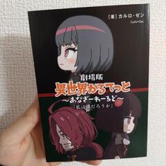 劇場版　異世界かるてっと　入場特典冊子