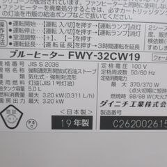 ダイニチ FWY-32CW19 灯油ヒーター 19年製 中古品 【ハンズクラフト宜野湾店】の画像