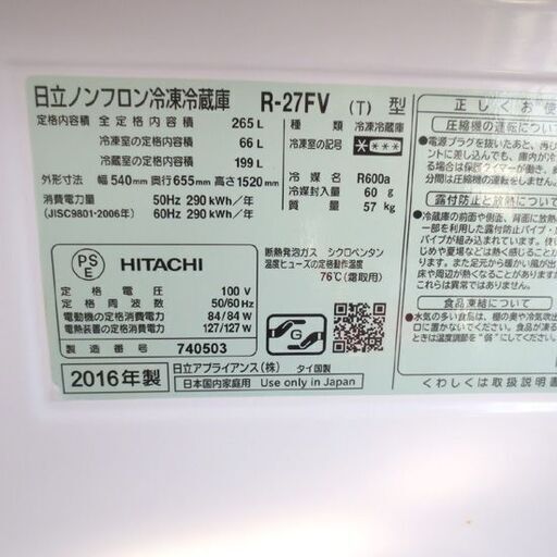 2016年製 日立 265L 3ドア冷蔵庫 R-27FV HITACHI 右開き 家電 200Lクラス 冷蔵庫 札幌 北20条店