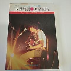レア楽譜　永井龍雲　ギターブック