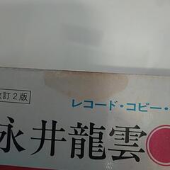 レア楽譜　永井龍雲　ギターブックの画像