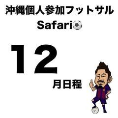 12月日程！　沖縄で15年！1番人が集まる個サルsafari