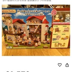 （お取引中）シルバニアファミリー　赤い屋根の大きなお家ギフトセット