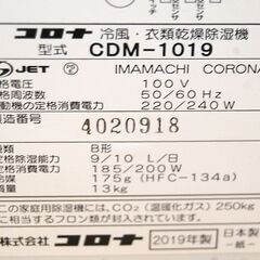 冷風・衣類乾燥除湿機 コロナ CDM-1019 2019年製 どこでもクーラー コンプレッサー式 除湿衣類乾燥機 スポットクーラー 札幌市 清田区 平岡の画像