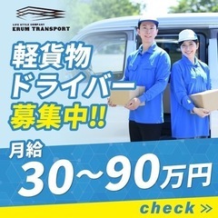 【岡谷市エリア】軽貨物ドライバー募集🚗エリア制の為安定的な収入が見込めます　未経験者大歓迎📣転職から開業までサポートいたします！の画像