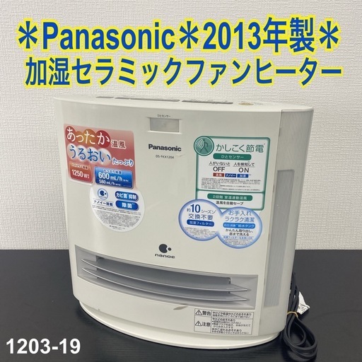 【ご来店限定】＊ Panasonic 加湿セラミックファンヒーター 2013年製＊1203-19