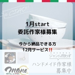 1月start委託作家様大募集　12月スペース料サービス‼️
