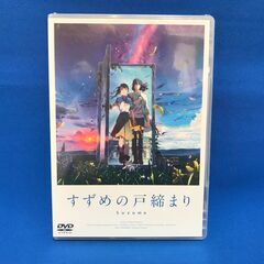 DVD すずめの戸締まり 未開封