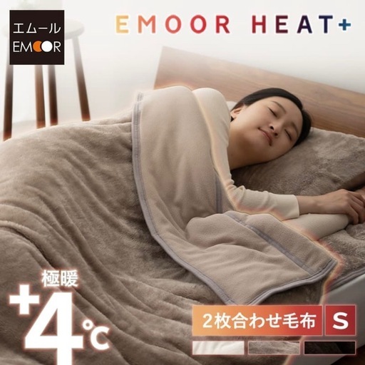 【比較的美品！定価5,990円】　エムール　エムールヒートプラス　極暖毛布　シングル　2枚合わせ毛布　ブランケット