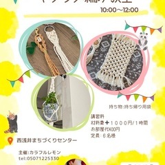 マクラメ編み教室　in 西浅井まちづくりセンター