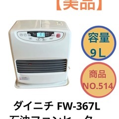 ダイニチ FW-367L 石油 ファンヒーター 9L NO.514
