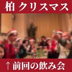 【12/15】柏クリスマス飲み会❗️❗️参加者募集