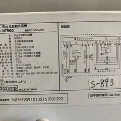 【美品】大阪送料無料★3か月保障付き★洗濯機★6kg★2023年★ニトリ★NTR60★S-893