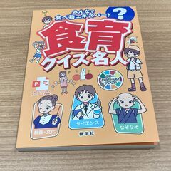 みんなで食べ物エキスパート 食育クイズ名人