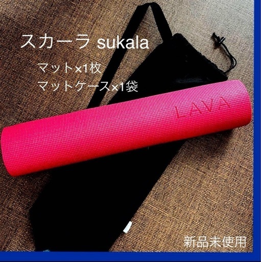 【新品未使用】LAVA ヨガマット マットケース×２袋　スカーラ sukala  3点セット
