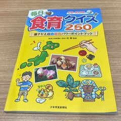 毎日食育クイズ250 書きかえ自由自在パワーポイントブック CD...