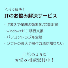 ITの悩みを解決！業務効率化からシステム開発までサポートします！