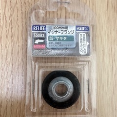 ディスクグラインダー用 インナーフランジ 100mm マキタ