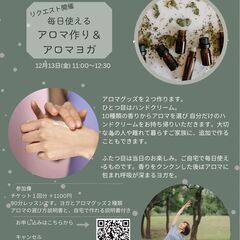 毎日使えるアロマ作り & アロマヨガ　名東区本郷