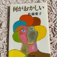 何がおかしい 佐藤愛子 ISBN978-4-04-135931-0