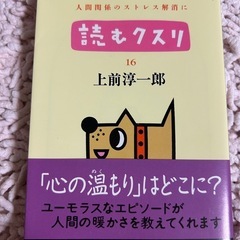読むクスリ 16 上前淳一郎