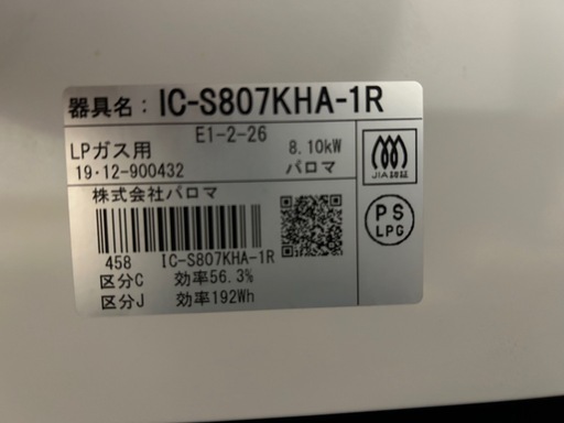 2019年　パロマ　LPガス用