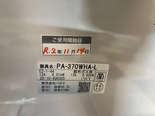 【リサイクルサービス八光】2020年製　パロマ　ガスコンロ　都市ガス用　エブリシェフ　左強火　PA-370WHA-L　　