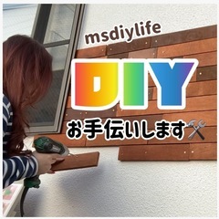 DIY依頼受け付けてます🎵個人、店舗　物作り