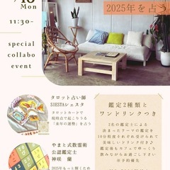 2025年を占う鑑定会