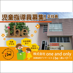 ⭕️《正社員》放課後等デイサービスibe (あいびー）児童指導員募集!