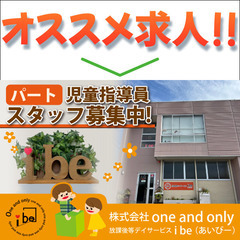 《パート》放課後等デイサービスibe (あいびー）児童指導員募集!