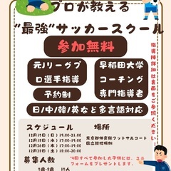 【無料サッカー体験】プロが教える「最強」サッカースクール！今すぐ...