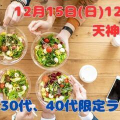 12月15日(日)12:30～✴30代40代限定✴友活ランチ会👏✨