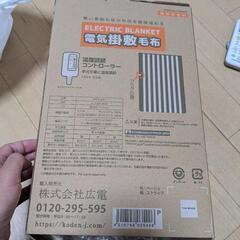 電気掛敷毛布　開封のみ
