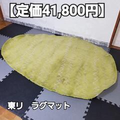 【定価41,800円】東リ　TOR3268ラグマット140×20...