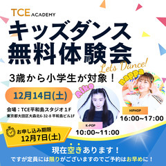 【12/14(土)】キッズダンス無料体験会！