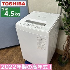 I320 🌈 2022年製♪ TOSHIBA 洗濯機 （4.5㎏） ⭐ 動作確認済 ⭐ クリーニング済