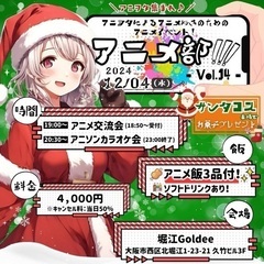 12\4 アニメ好きな方あつまれ～