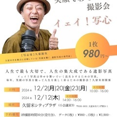 笑顔で彩る『イェイ！写心®︎』(遺影写真)撮影会12月12日(木)