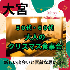 １２月１５日(日)１６：００📍大宮⭐&#127876;大人のクリ...