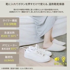 【未使用】くつ乾燥機 靴乾燥機 シューズドライヤー タイマー機能 消臭 除菌 ニオイ防止の画像