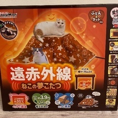 キャティーマン 遠赤外線 ねこの夢こたつ 中古